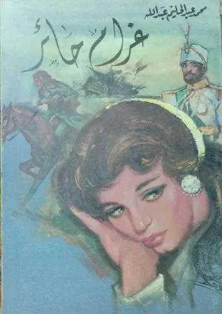 غرام-حائر-محمد-عبد-الحليم-عبد-الله-pdf غرام-حائر-محمد-عبد-الحليم-عبد-الله-pdf